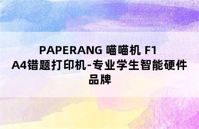 PAPERANG 喵喵机 F1 A4错题打印机-专业学生智能硬件品牌